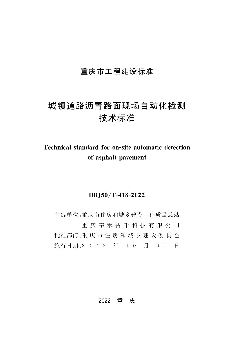 DBJ50T-418-2022 城镇道路沥青路面现场自动化检测技术标准.pdf_第1页