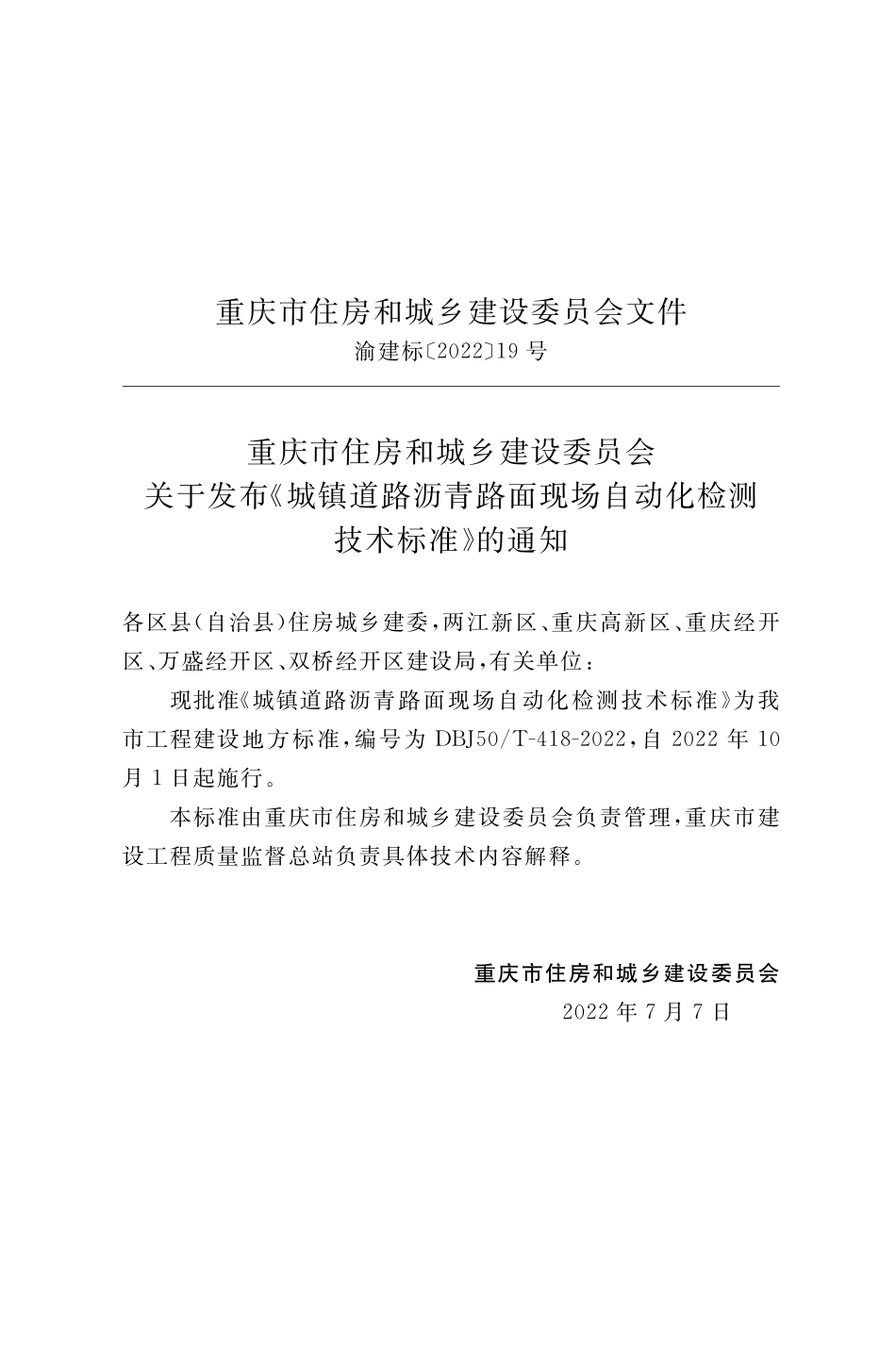 DBJ50T-418-2022 城镇道路沥青路面现场自动化检测技术标准.pdf_第2页
