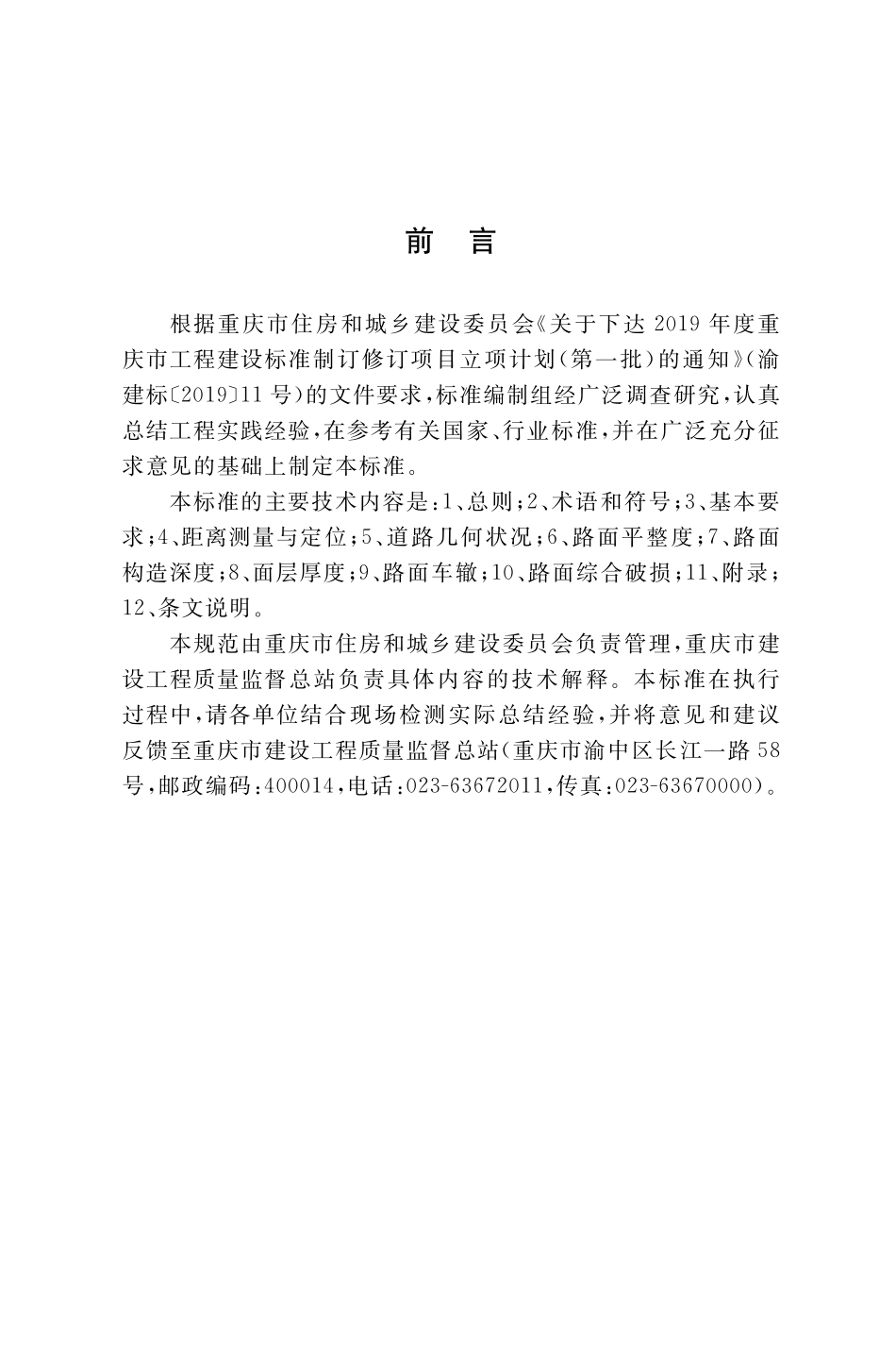 DBJ50T-418-2022 城镇道路沥青路面现场自动化检测技术标准.pdf_第3页