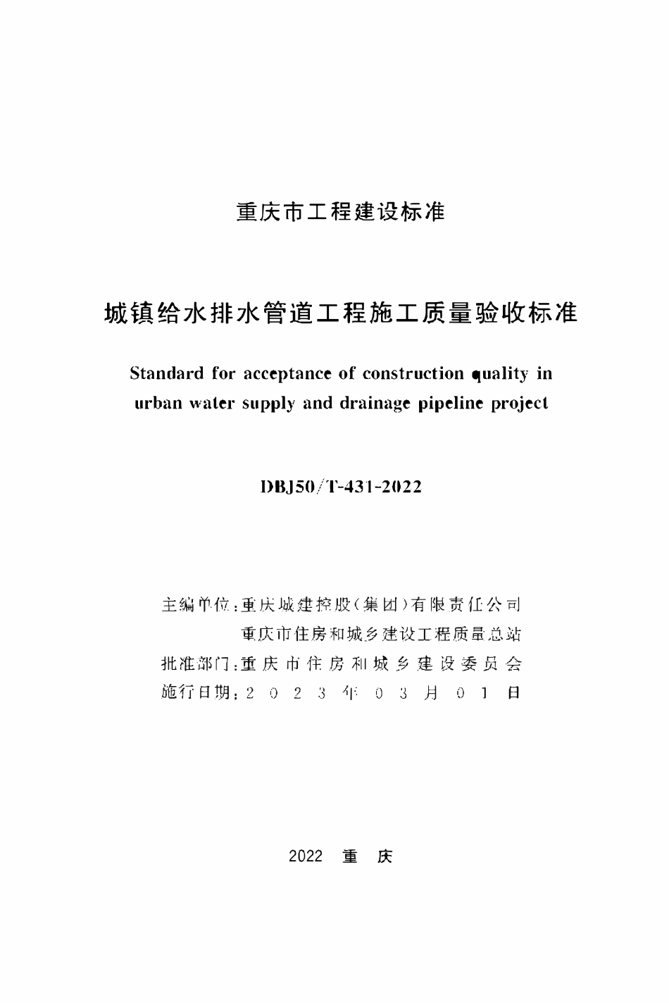 DBJ50T-431-2022 城镇给水排水管道工程施工质量验收标准.pdf_第1页