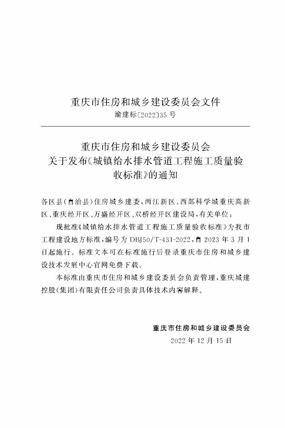 DBJ50T-431-2022 城镇给水排水管道工程施工质量验收标准.pdf_第2页