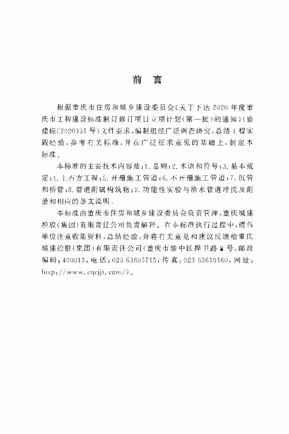 DBJ50T-431-2022 城镇给水排水管道工程施工质量验收标准.pdf_第3页