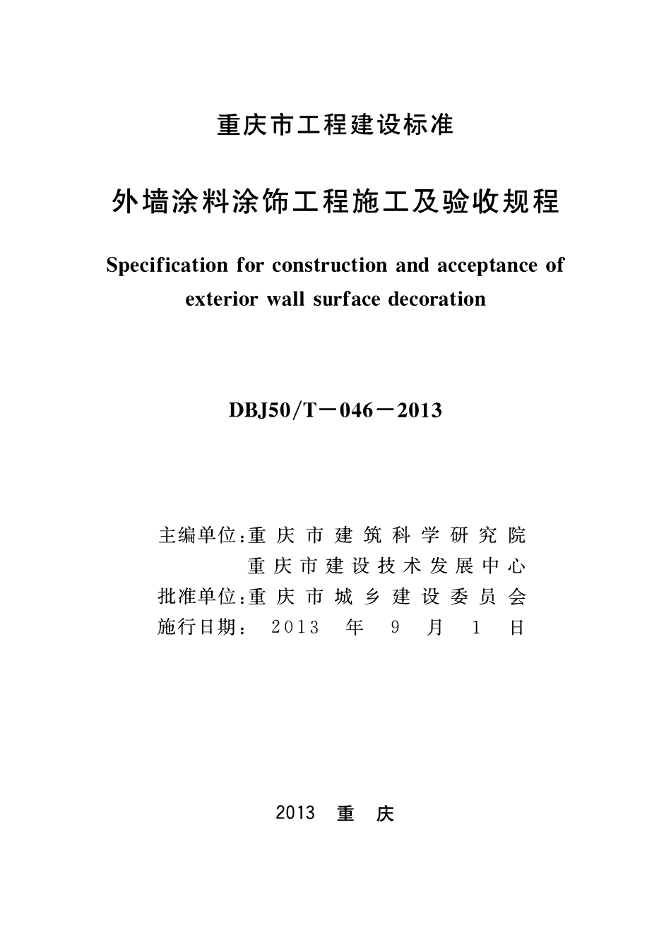 DBJT50-046-2013 外墙涂料涂饰工程施工及验收规程.pdf_第1页