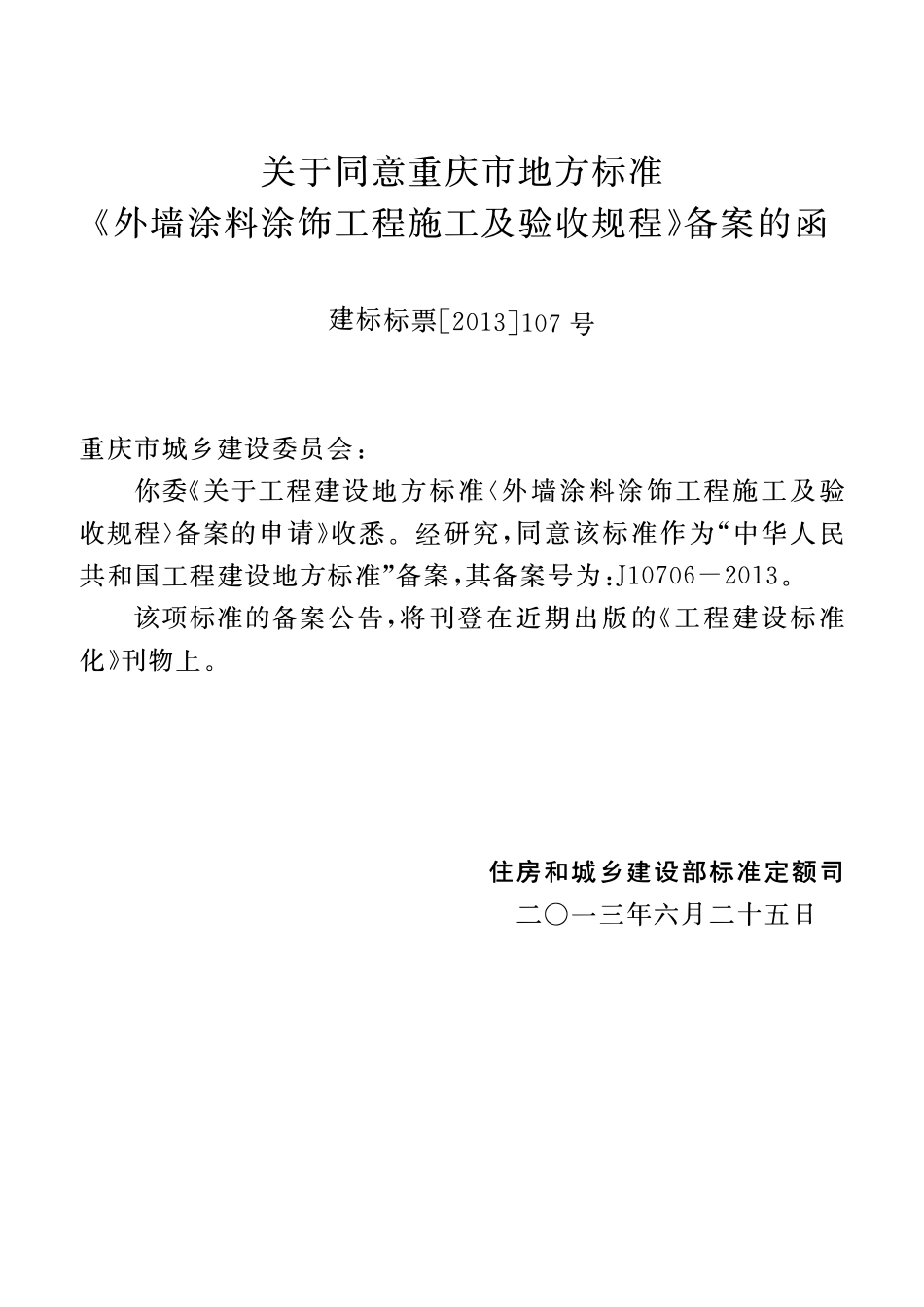DBJT50-046-2013 外墙涂料涂饰工程施工及验收规程.pdf_第3页