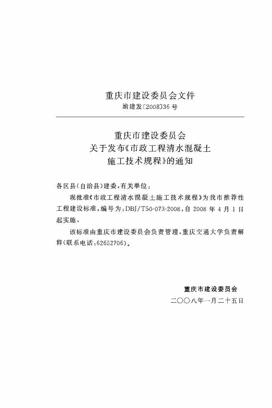 DBJT50-073-2008 市政工程清水混凝土施工技术规程.pdf_第2页