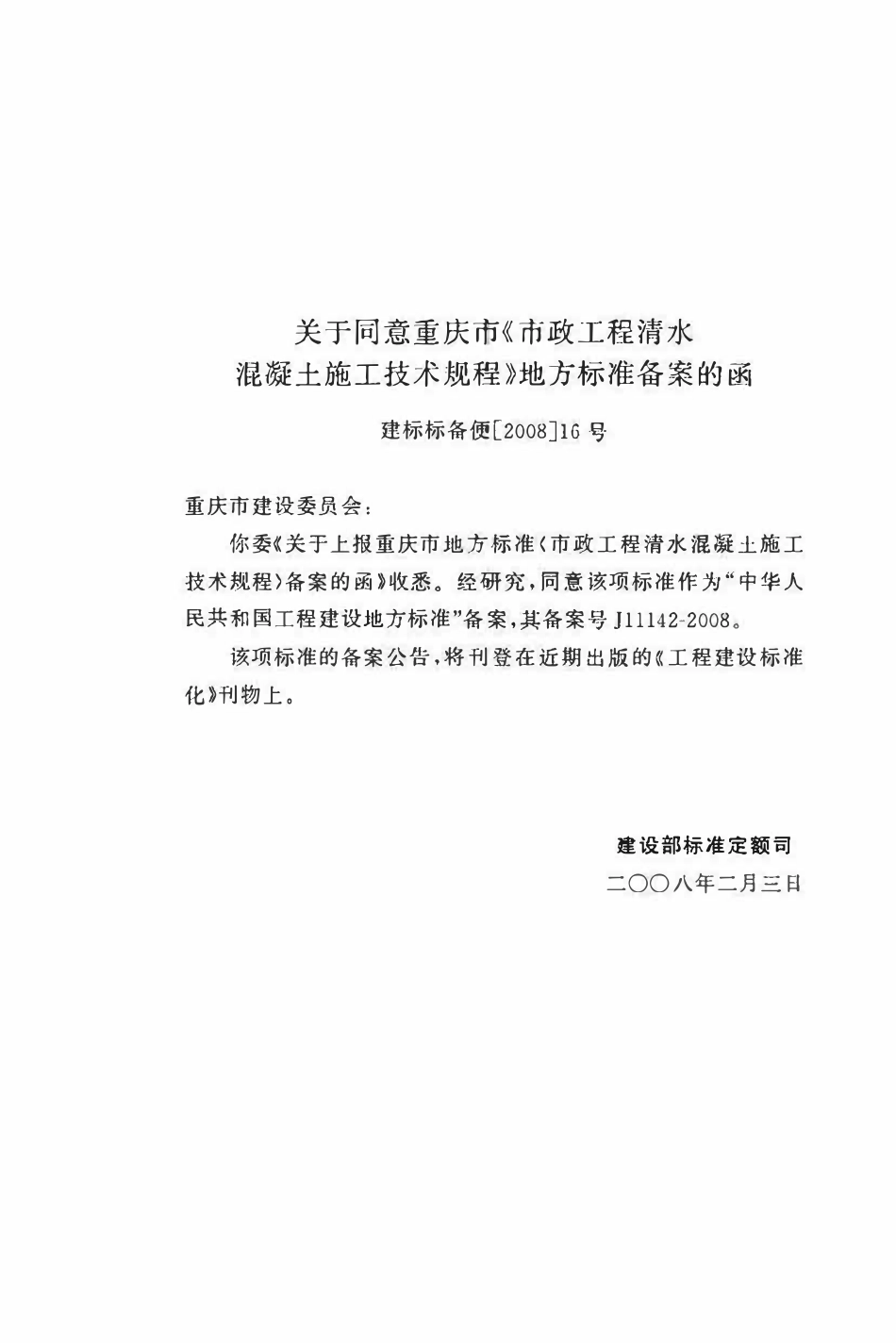 DBJT50-073-2008 市政工程清水混凝土施工技术规程.pdf_第3页