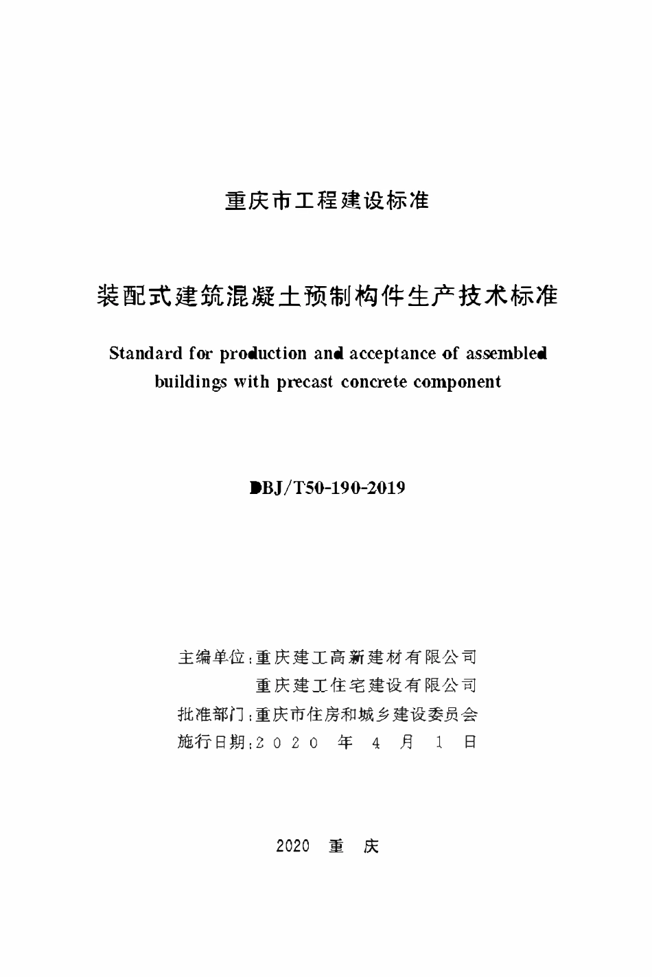 DBJT50-190-2019 装配式建筑混凝土预制构件生产技术标准.pdf_第1页
