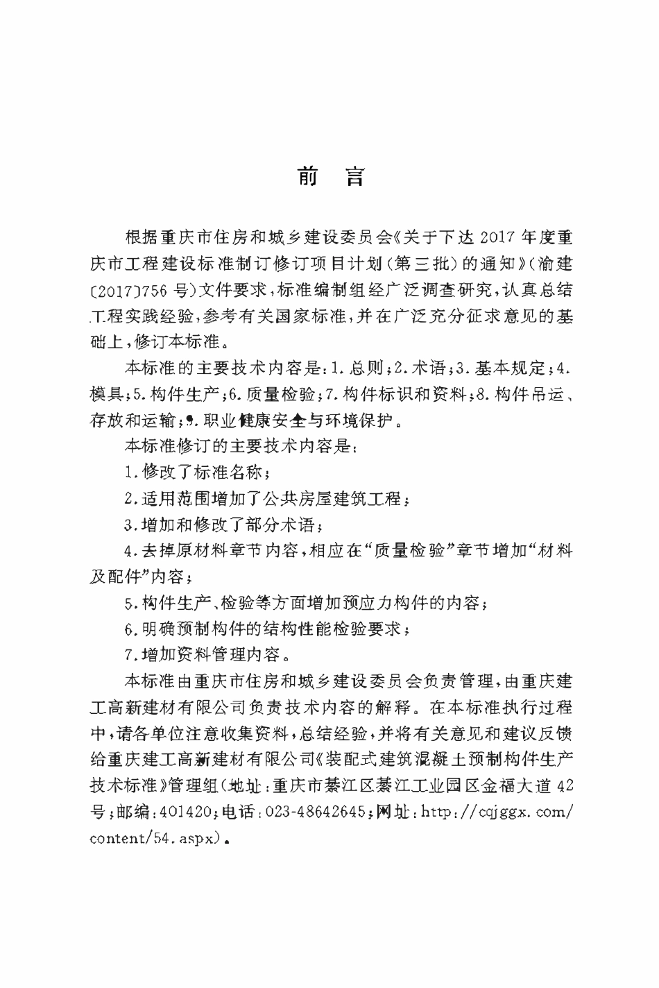 DBJT50-190-2019 装配式建筑混凝土预制构件生产技术标准.pdf_第3页