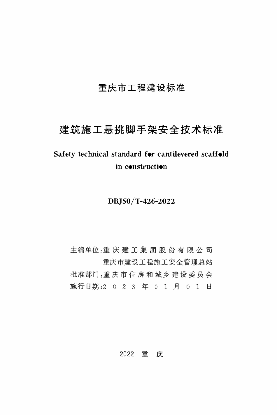 DBJ50T-426-2022建筑施工悬挑脚手架安全技术标准.pdf_第1页