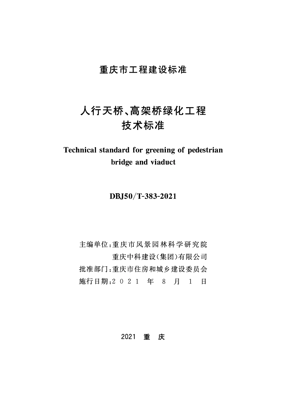 DBJ50T-383-2021人行天桥、高架桥绿化工程技术标准.pdf_第1页
