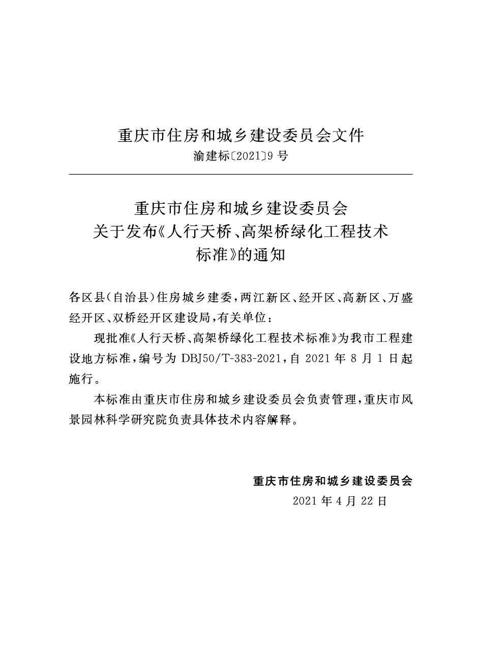 DBJ50T-383-2021人行天桥、高架桥绿化工程技术标准.pdf_第2页
