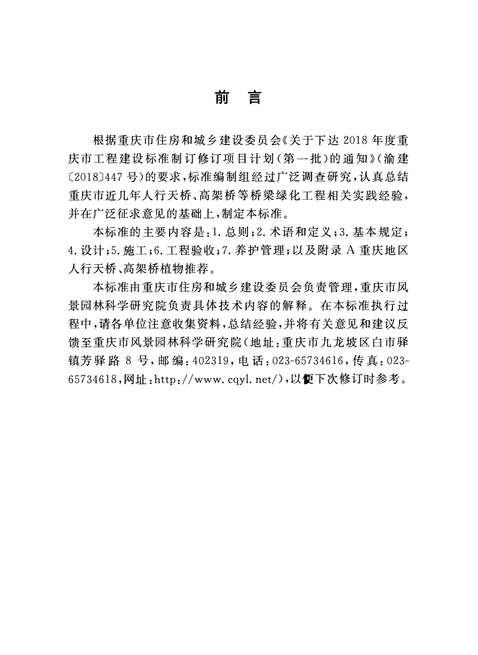 DBJ50T-383-2021人行天桥、高架桥绿化工程技术标准.pdf_第3页
