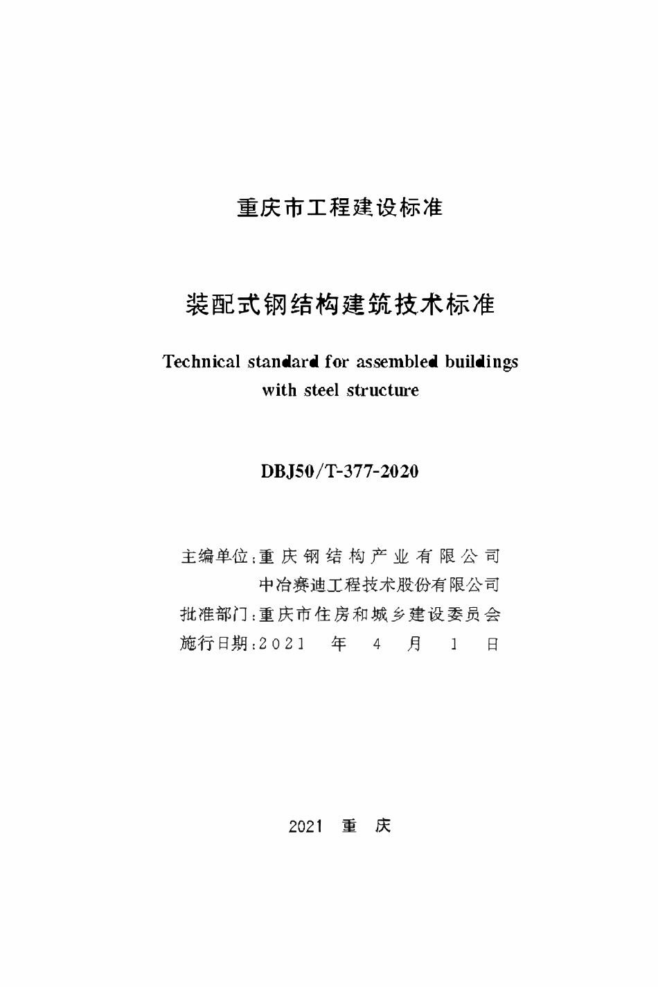 DBJ50T-377-2020装配式钢结构建筑技术标准.pdf_第1页