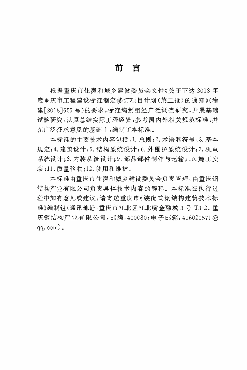 DBJ50T-377-2020装配式钢结构建筑技术标准.pdf_第3页