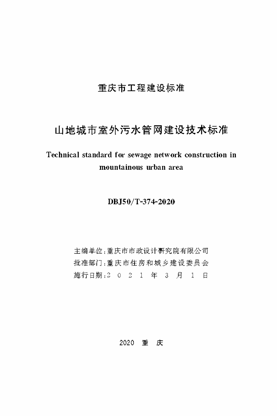 DBJ50T-374-2020山地城市室外污水管网建设技术标准.pdf_第1页