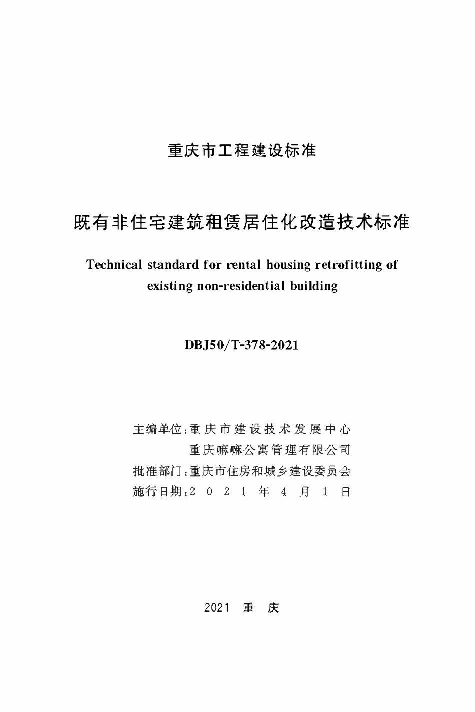 DBJ50T-378-2021既有非住宅建筑租赁居住化改造技术标准.pdf_第1页