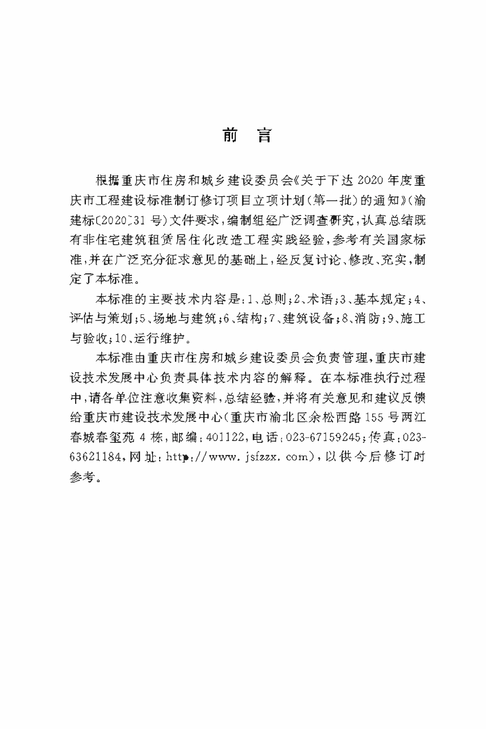 DBJ50T-378-2021既有非住宅建筑租赁居住化改造技术标准.pdf_第3页