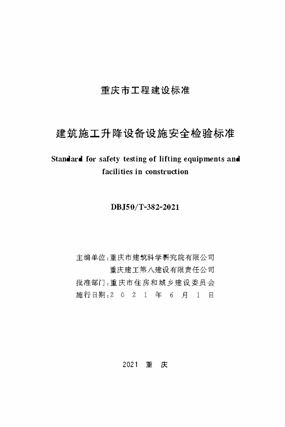 DBJ50T-382-2021建筑施工升降设备设施安全检验标准.pdf_第1页