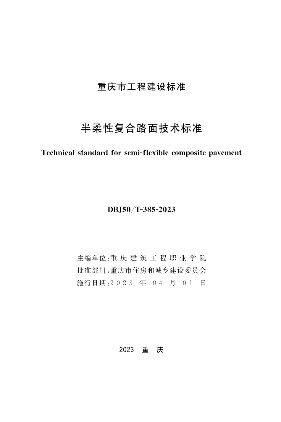 DBJ50T-385-2023半柔性复合路面技术标准.pdf_第1页