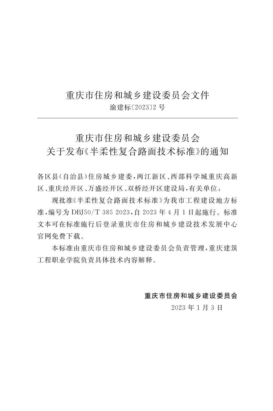 DBJ50T-385-2023半柔性复合路面技术标准.pdf_第2页