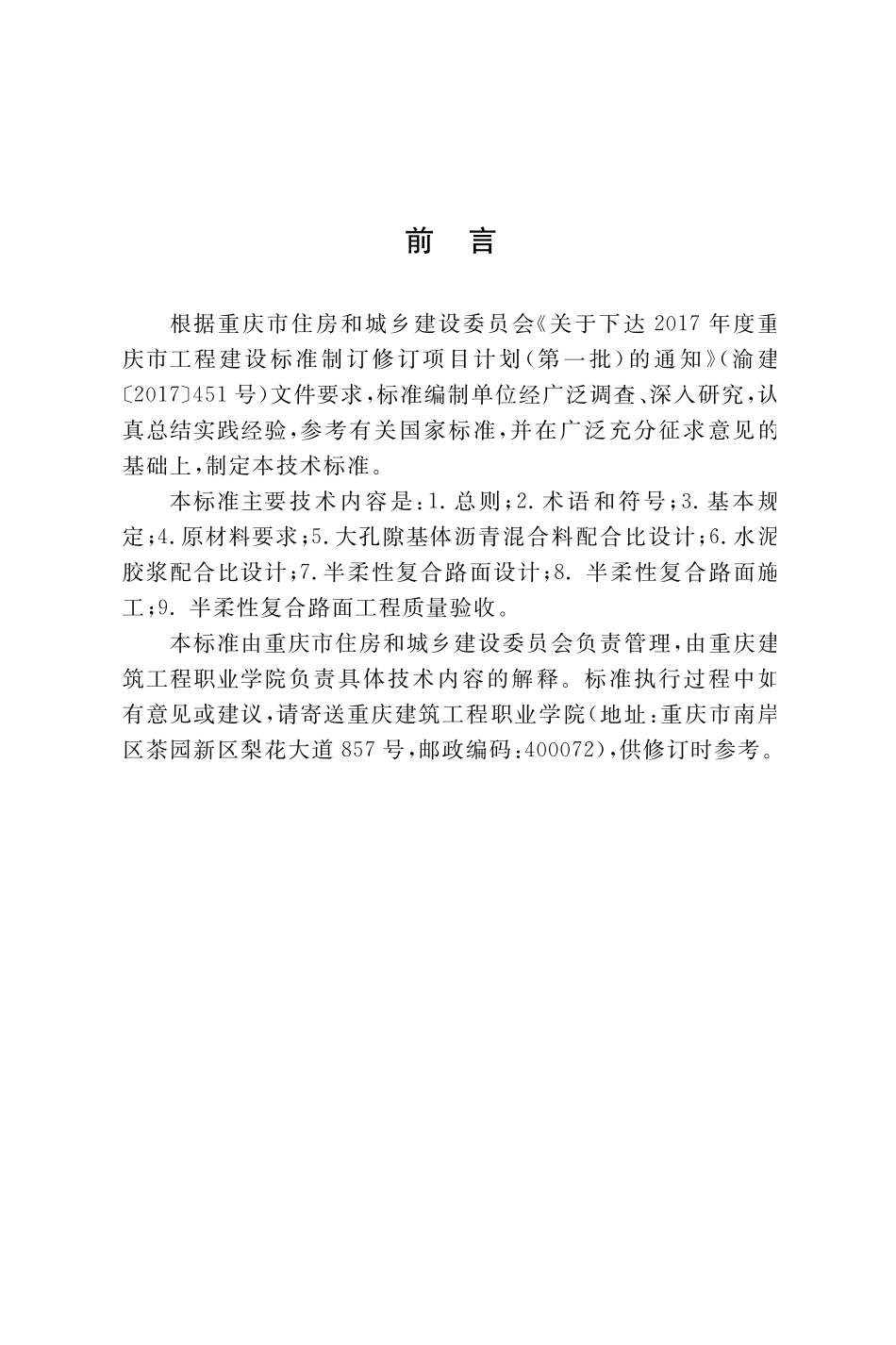 DBJ50T-385-2023半柔性复合路面技术标准.pdf_第3页
