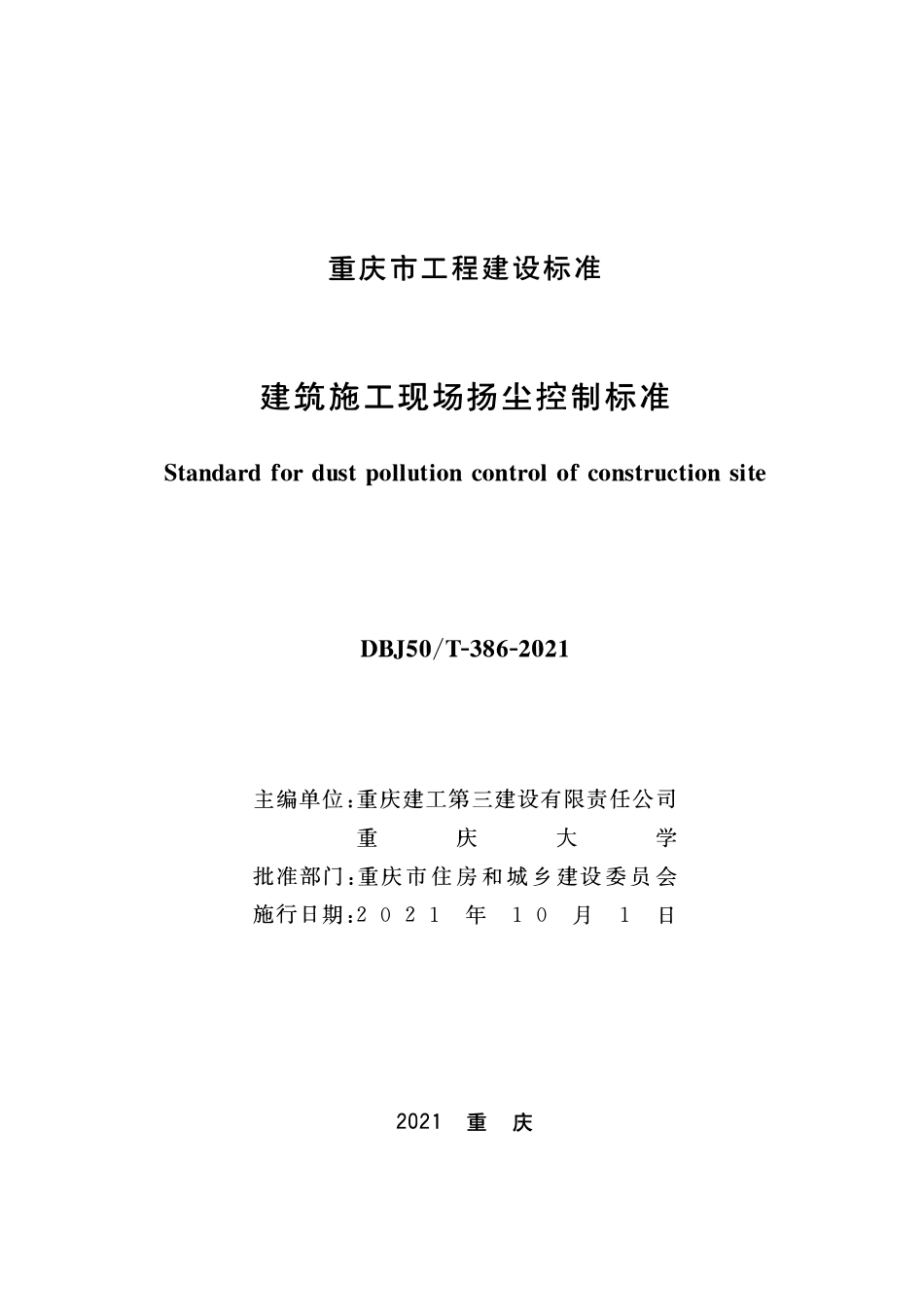DBJ50T-386-2021建筑施工现场扬尘控制标准.pdf_第1页