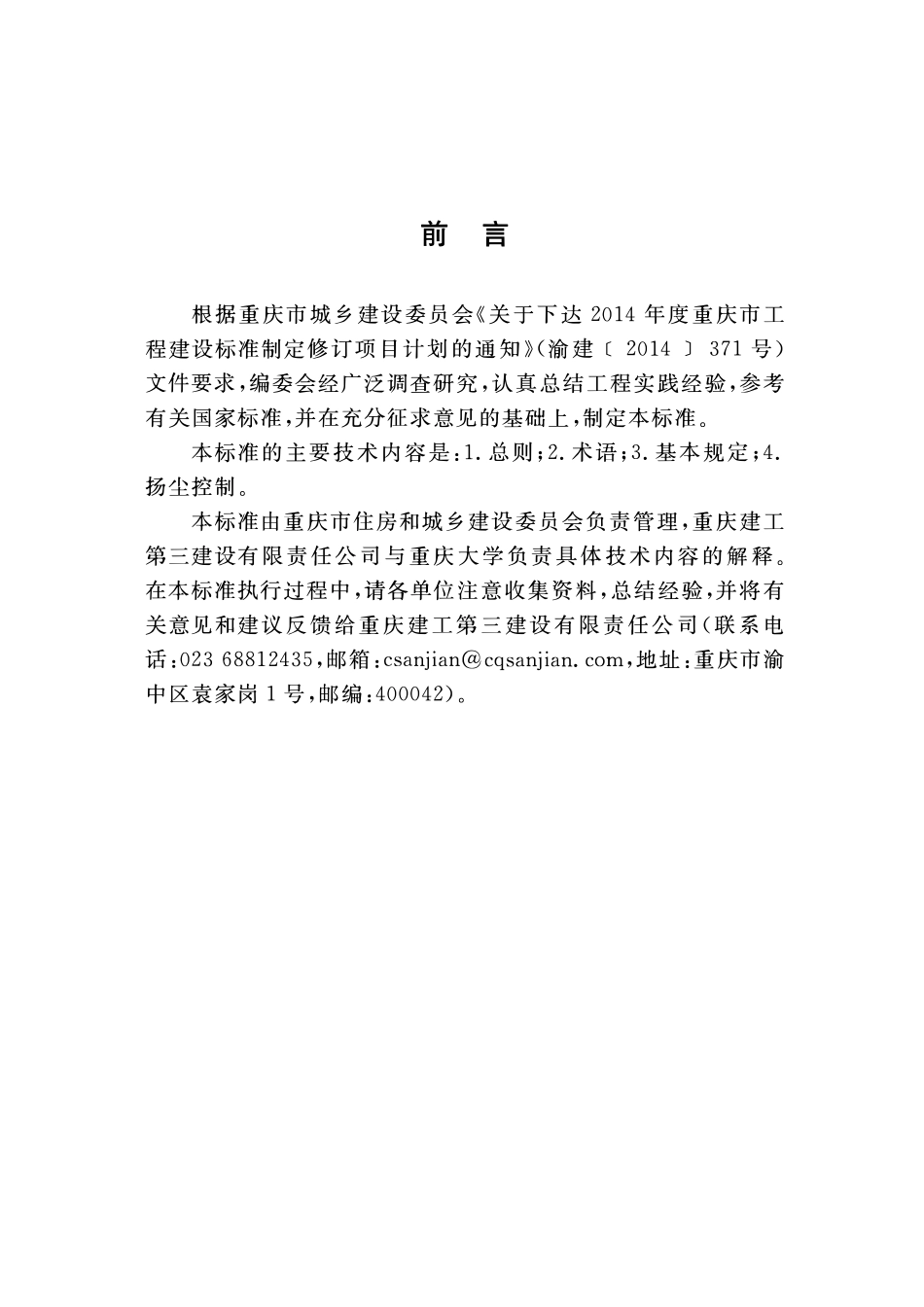 DBJ50T-386-2021建筑施工现场扬尘控制标准.pdf_第3页