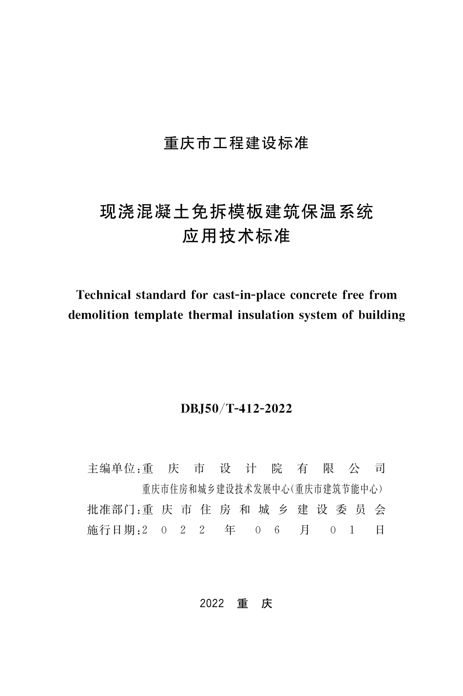 DBJ50T-412-2022现浇混凝土免拆模板建筑保温系统应用技术标准.pdf_第1页
