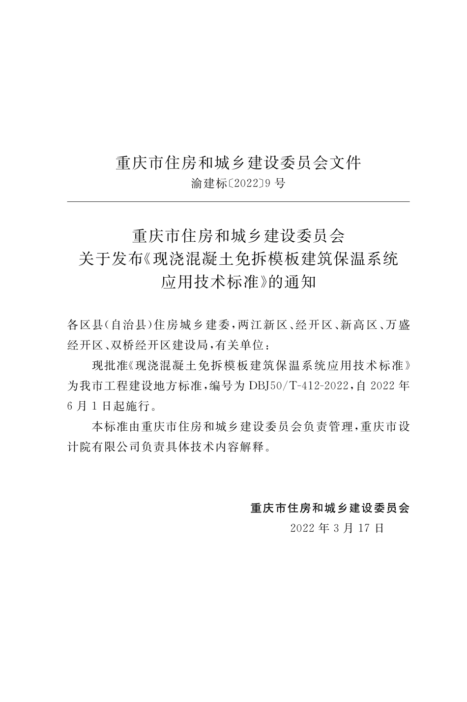 DBJ50T-412-2022现浇混凝土免拆模板建筑保温系统应用技术标准.pdf_第2页