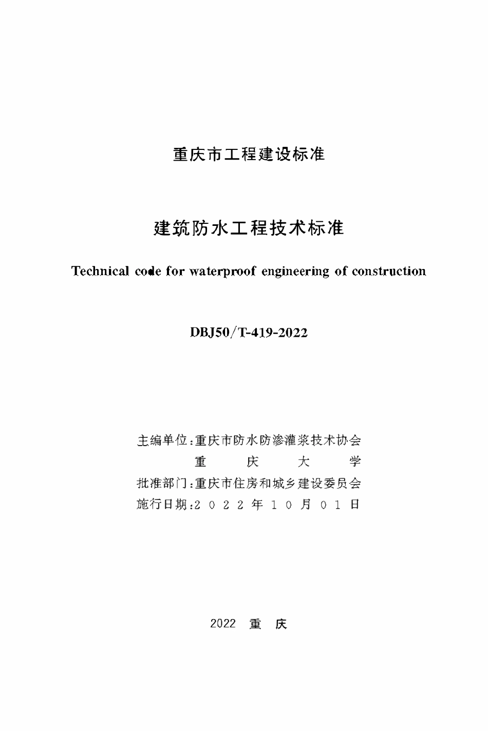 DBJ50T-419-2022建筑防水工程技术标准.pdf_第1页