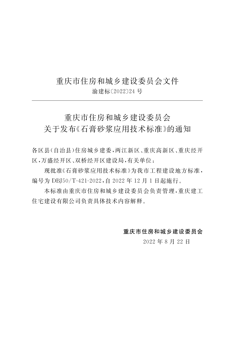 DBJ50T-421-2022石膏砂浆应用技术标准.pdf_第2页