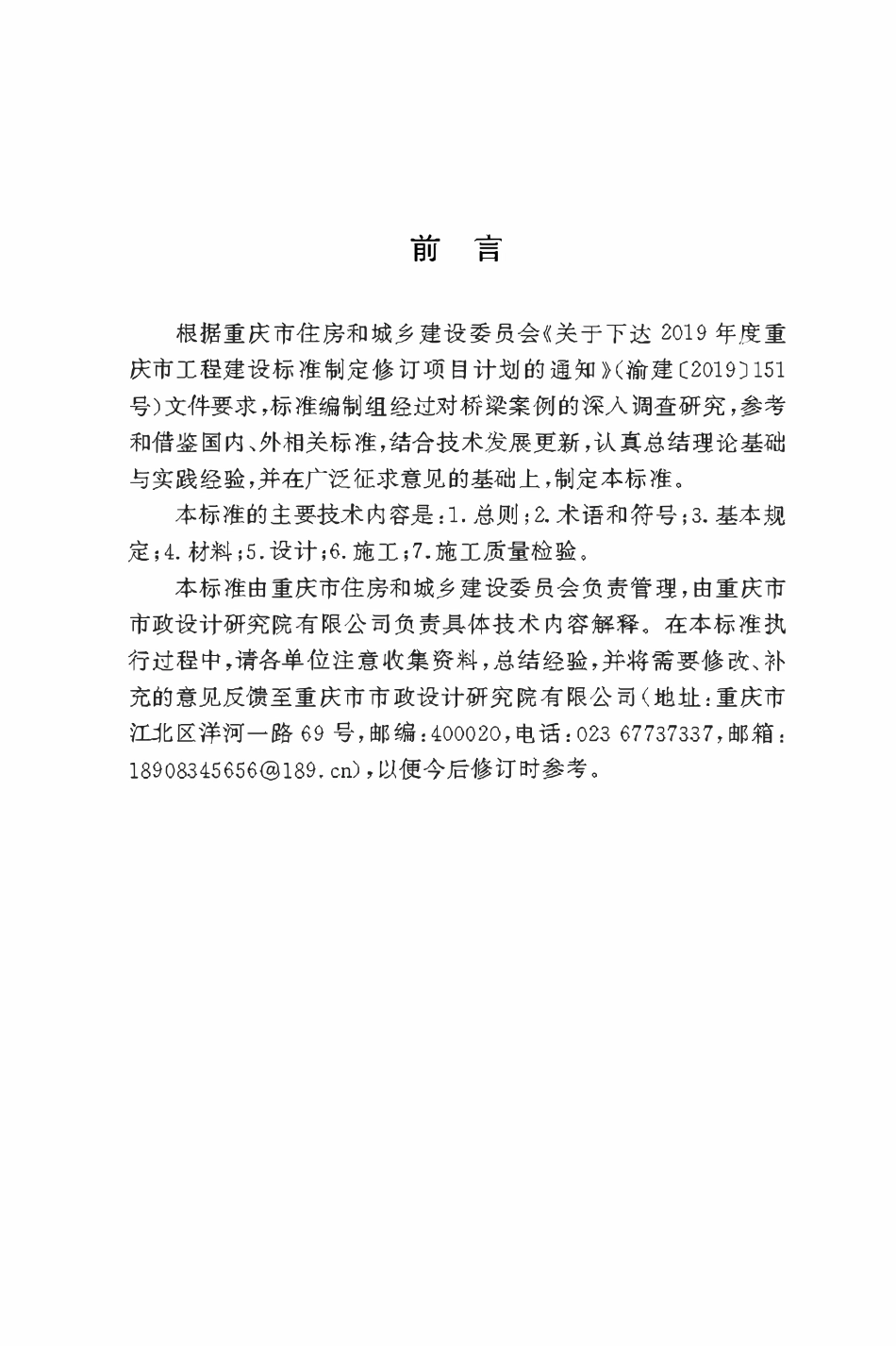 DBJ50T-423-2022高性能混凝土-钢组合桥面结构技术标准.pdf_第3页