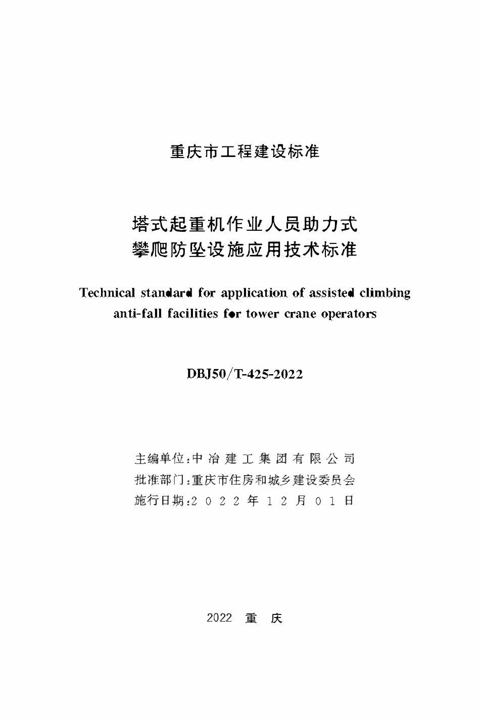 DBJ50T-425-2022塔式起重机作业人员助力式攀爬防坠设施应用技术标准.pdf_第1页