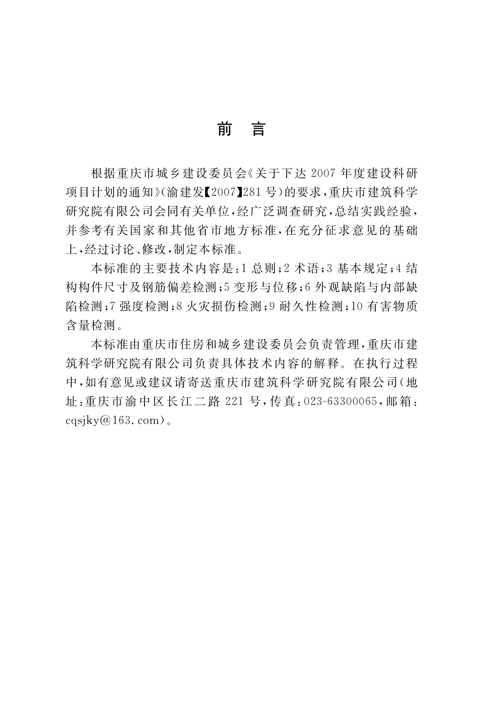 DBJ50T-428-2022混凝土结构构件质量缺陷检测技术标准.pdf_第3页