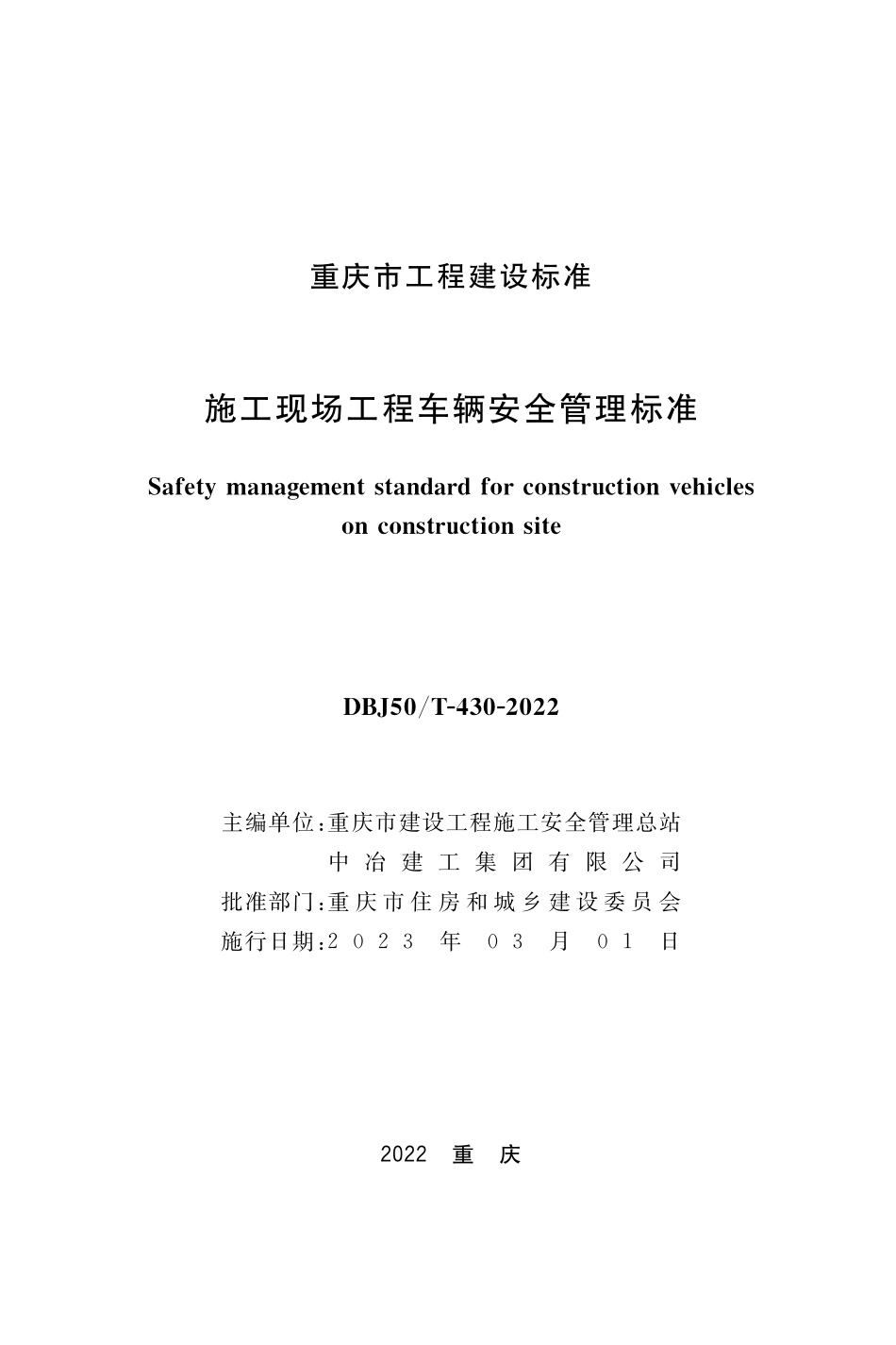DBJ50T-430-2022施工现场工程车辆安全管理标准.pdf_第1页