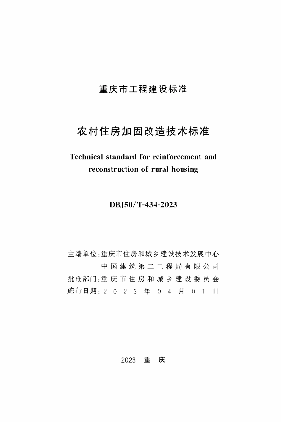 DBJ50T-434-2023农村住房加固改造技术标准.pdf_第1页