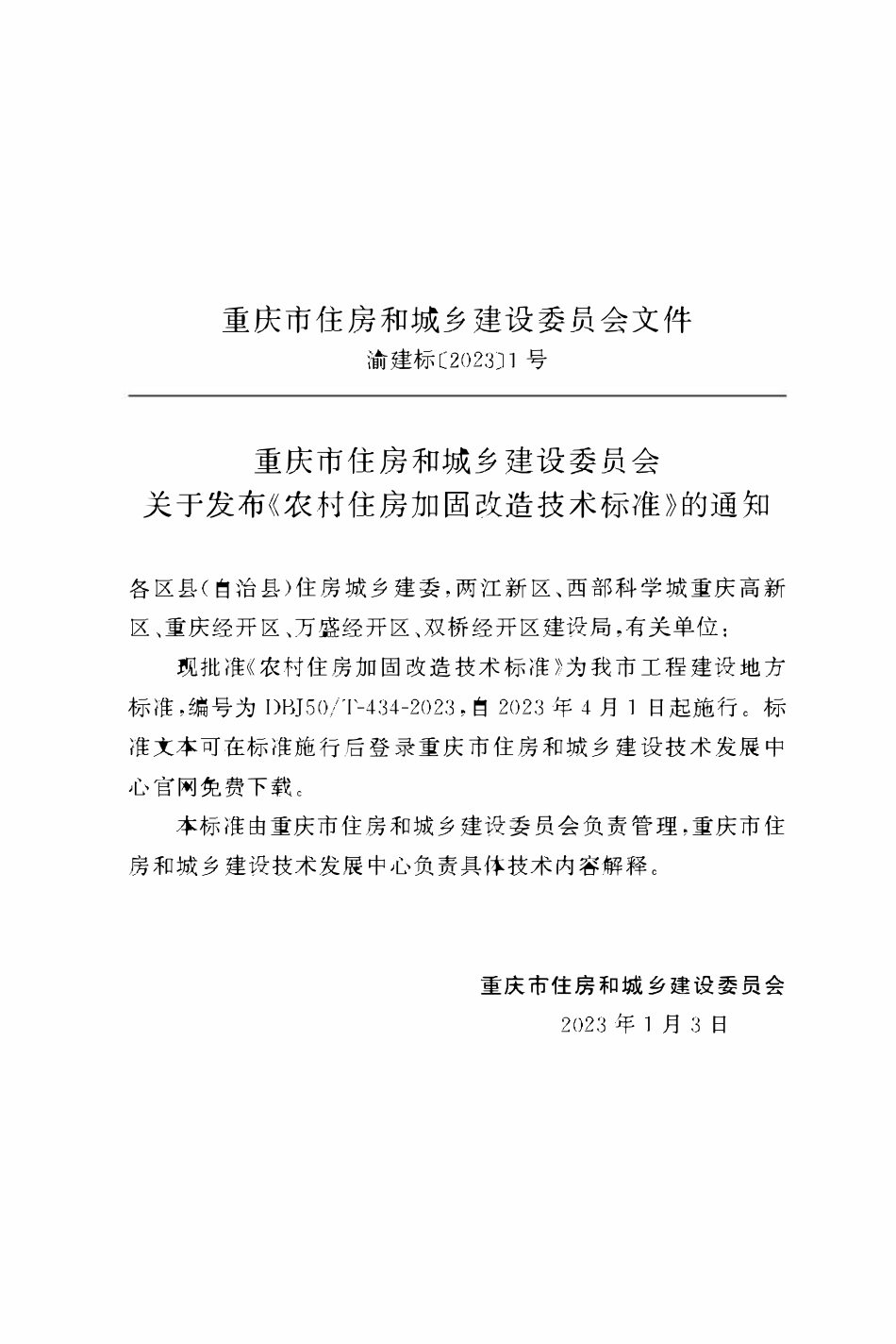 DBJ50T-434-2023农村住房加固改造技术标准.pdf_第2页