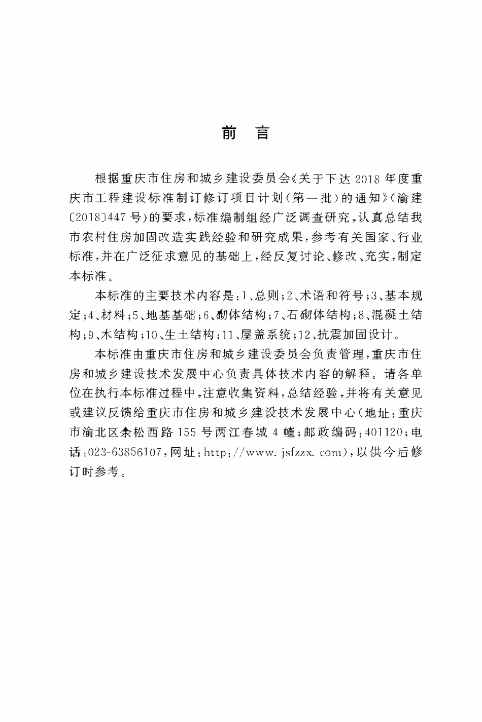 DBJ50T-434-2023农村住房加固改造技术标准.pdf_第3页