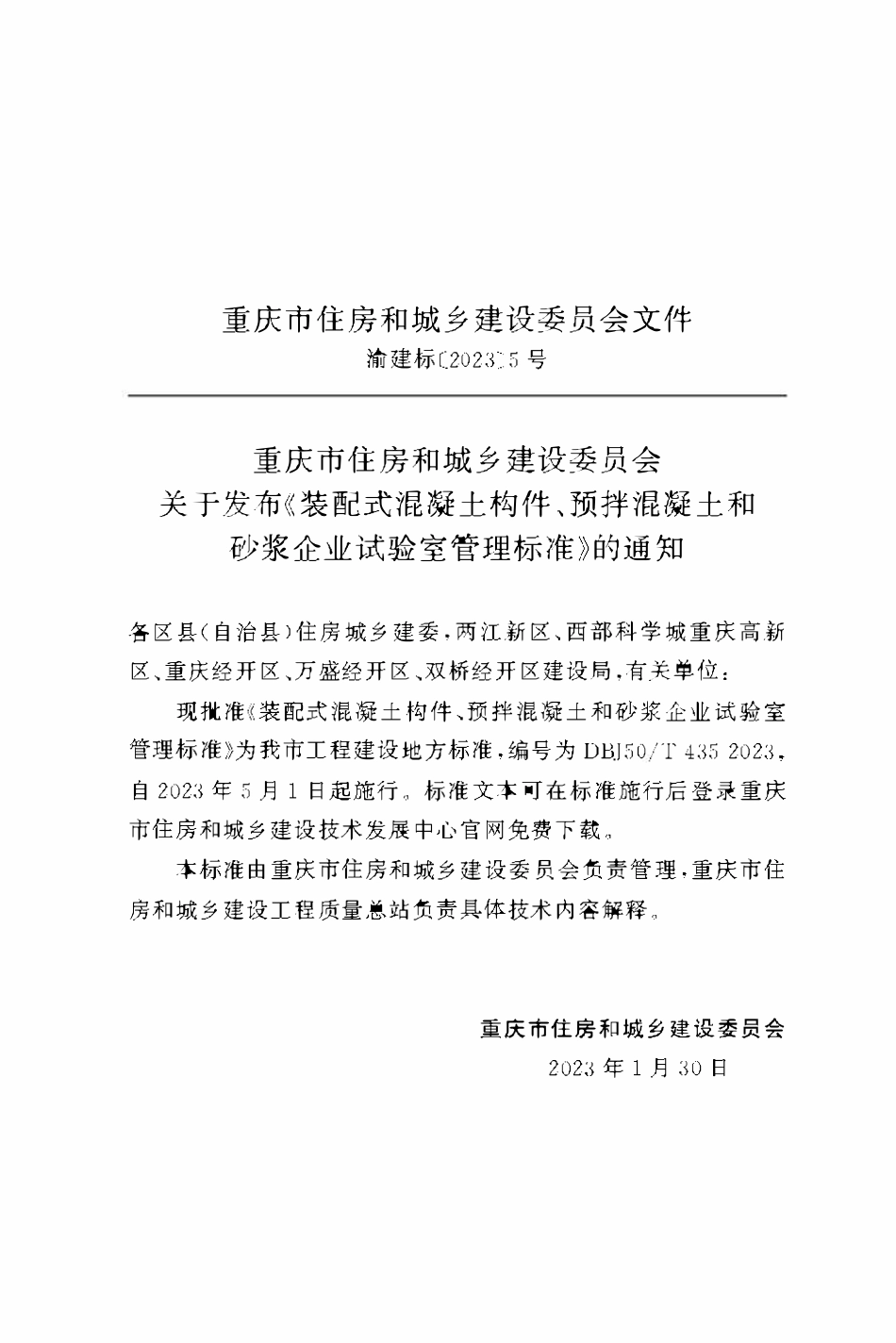 DBJ50T-435-2023装配式混凝土构件、预拌混凝土和砂浆企业试验室管理标准.pdf_第2页