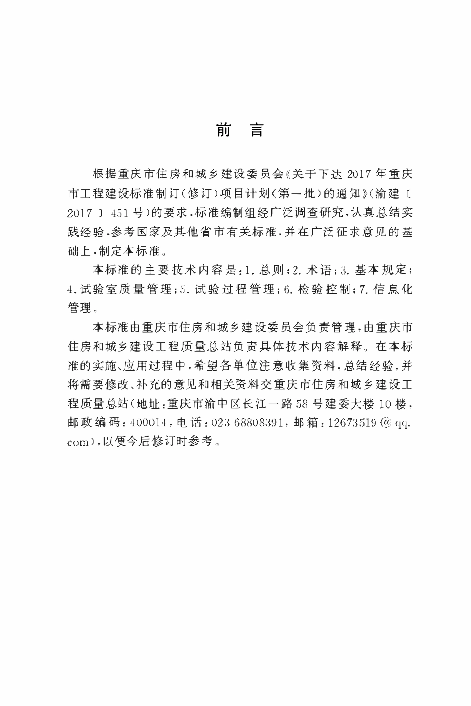 DBJ50T-435-2023装配式混凝土构件、预拌混凝土和砂浆企业试验室管理标准.pdf_第3页