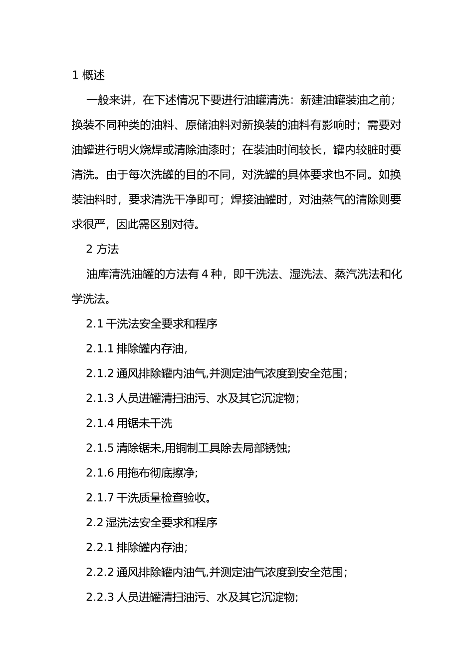 油罐内清洗作业的方法和安全要求.docx_第1页