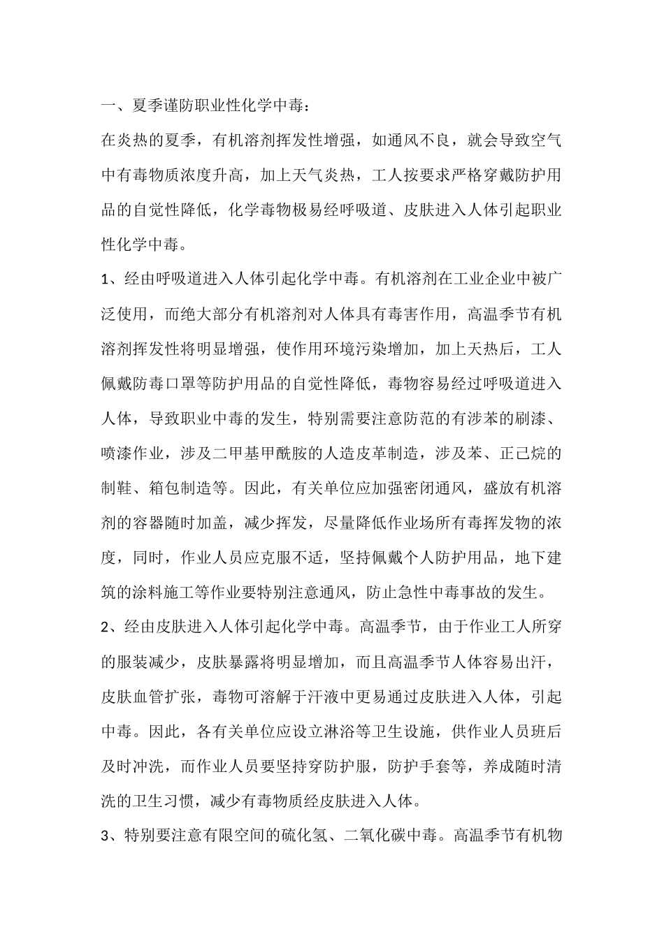 夏季职业性化学中毒预防措施.docx_第1页