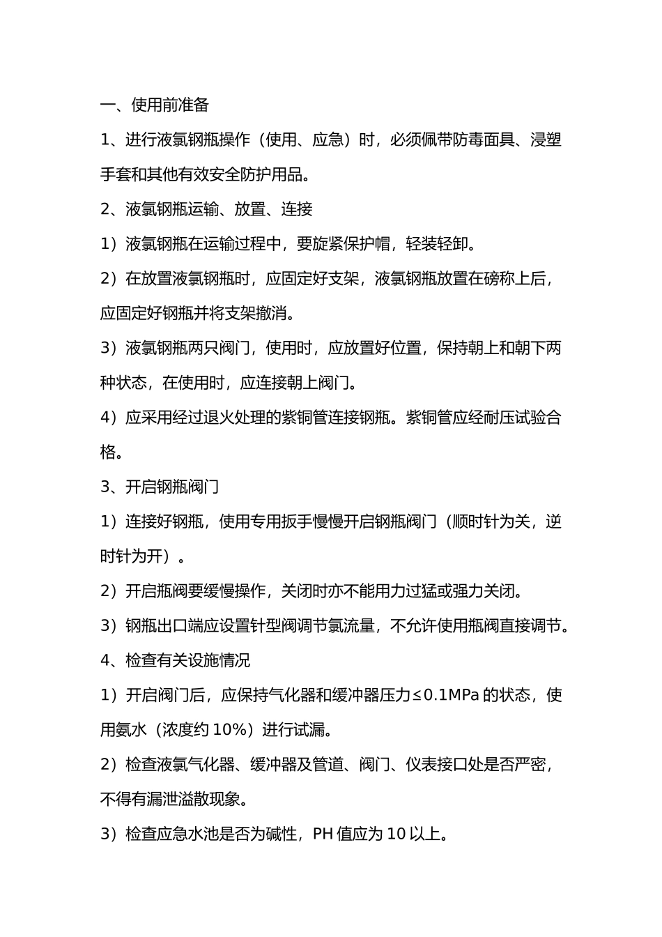 液氯使用安全操作规程.docx_第1页