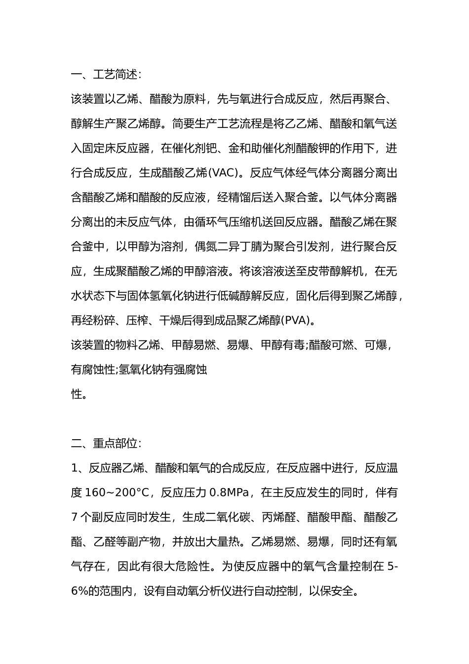聚乙烯醇安全生产要点.docx_第1页