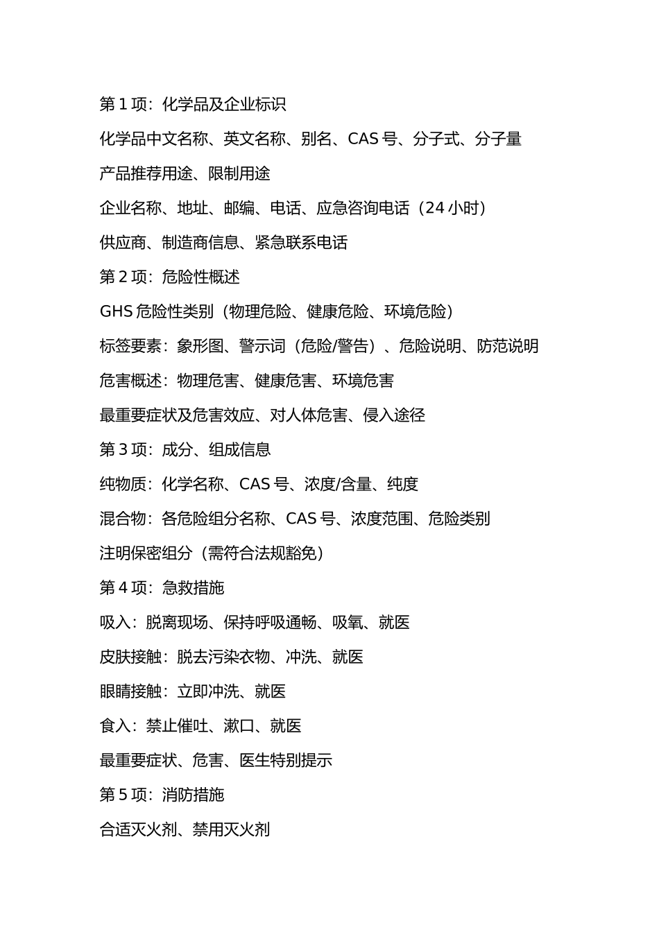 危险化学品技术说明书涵盖的內容.docx_第1页