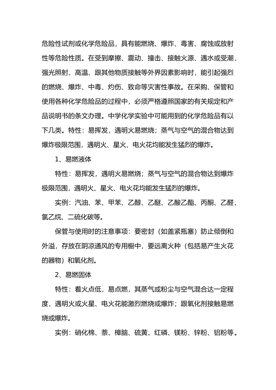 危险化学试剂的保存.docx_第1页