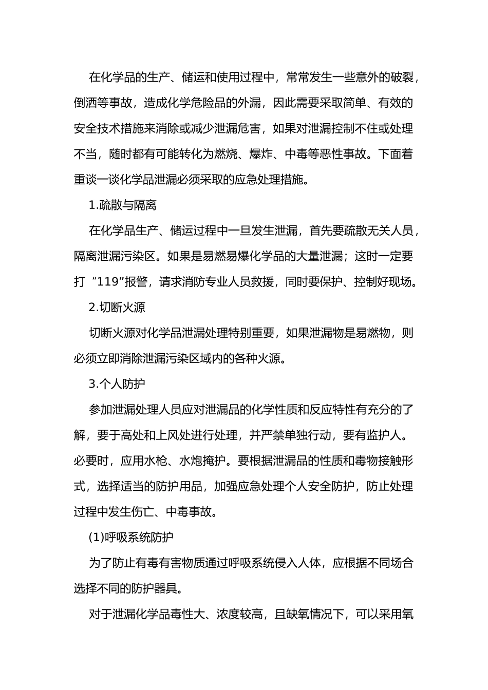 化学品泄漏的应急处理.docx_第1页