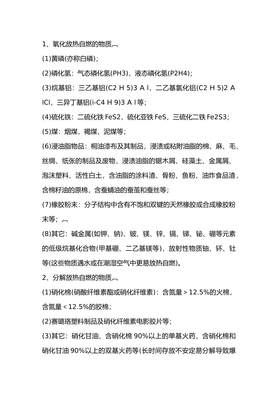 可在空气中自燃的物质总结.docx_第1页