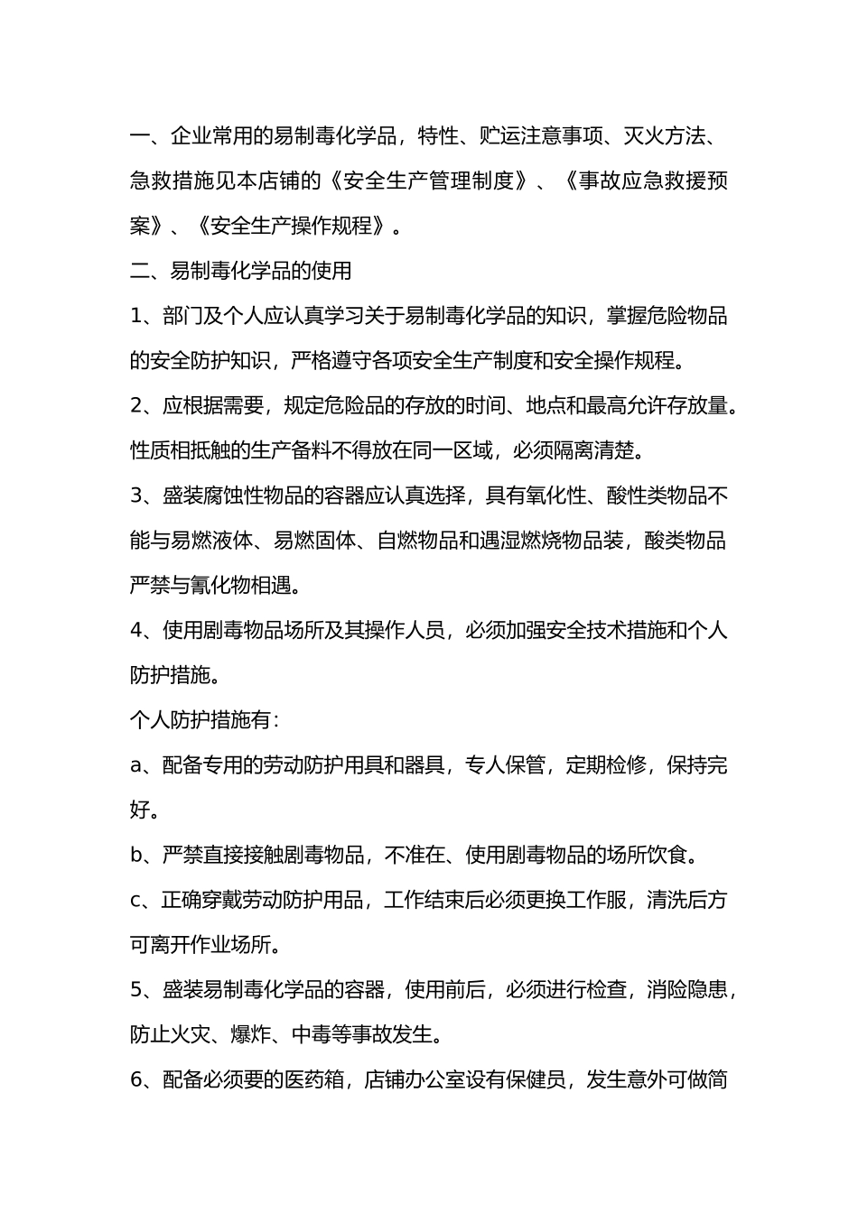 易制毒化学品安全管理制度.docx_第1页