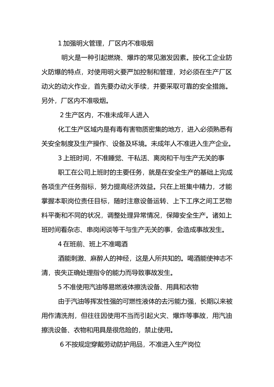 化工企业厂区安全生产14个不准.docx_第1页
